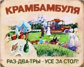 Крамбамбуля - напиток белоруссии со своей историей. Белорусская настойка крамбамбуля.